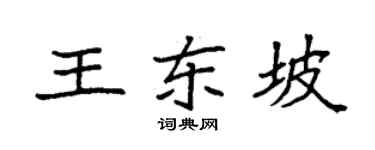 袁強王東坡楷書個性簽名怎么寫