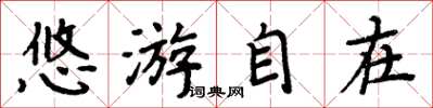 周炳元悠遊自在楷書怎么寫