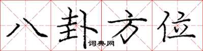 龐中華八卦方位楷書怎么寫