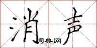 侯登峰消聲楷書怎么寫