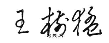 駱恆光王樹猛草書個性簽名怎么寫