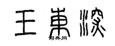 曾慶福王東深篆書個性簽名怎么寫