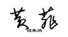 朱錫榮黃菲草書個性簽名怎么寫