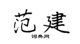 袁強范建楷書個性簽名怎么寫