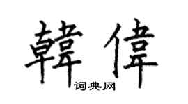 何伯昌韓偉楷書個性簽名怎么寫
