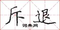 侯登峰斥退楷書怎么寫