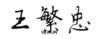 曾慶福王繁忠行書個性簽名怎么寫