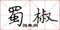 侯登峰蜀椒楷書怎么寫