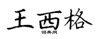 丁謙王西格楷書個性簽名怎么寫