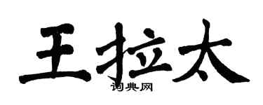 翁闓運王拉太楷書個性簽名怎么寫