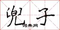 侯登峰兜子楷書怎么寫