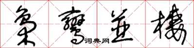 王冬齡梟鸞並棲草書怎么寫