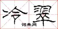 柯春海冷翠隸書怎么寫