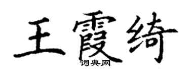 丁謙王霞綺楷書個性簽名怎么寫