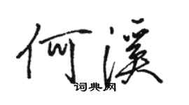 駱恆光何溪行書個性簽名怎么寫