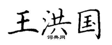 丁謙王洪國楷書個性簽名怎么寫