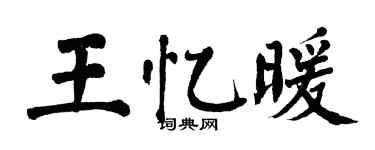 翁闓運王憶暖楷書個性簽名怎么寫