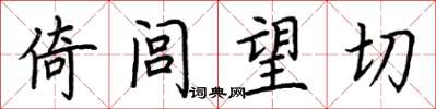 荊霄鵬倚閭望切楷書怎么寫