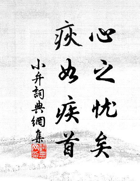 芳春覺蘭馨，窮冬知木喬 詩詞名句