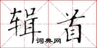 黃華生輯首楷書怎么寫