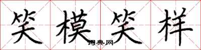 荊霄鵬笑模笑樣楷書怎么寫