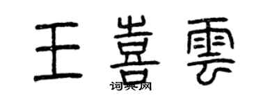 曾慶福王喜雲篆書個性簽名怎么寫