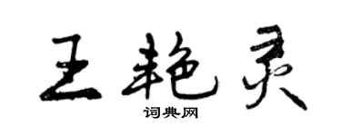 曾慶福王艷靈行書個性簽名怎么寫