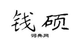 袁強錢碩楷書個性簽名怎么寫