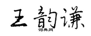 曾慶福王韻謙行書個性簽名怎么寫