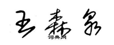 朱錫榮王森泉草書個性簽名怎么寫