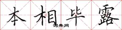 田英章本相畢露楷書怎么寫