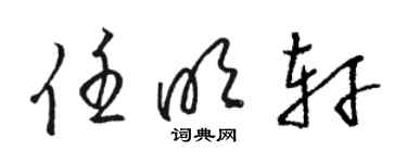 駱恆光任明軒草書個性簽名怎么寫