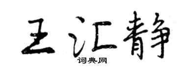 曾慶福王匯靜行書個性簽名怎么寫