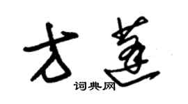 朱錫榮方蓬草書個性簽名怎么寫