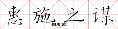 黃華生惠施之謀楷書怎么寫