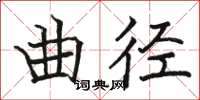 駱恆光曲徑楷書怎么寫