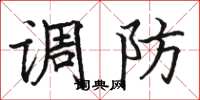 駱恆光調防楷書怎么寫