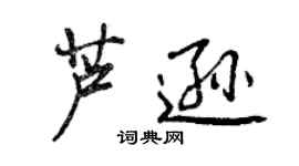 曾慶福蘆遜行書個性簽名怎么寫