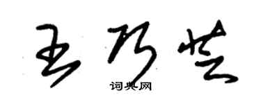 朱錫榮王巧芝草書個性簽名怎么寫