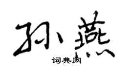 曾慶福孫燕行書個性簽名怎么寫