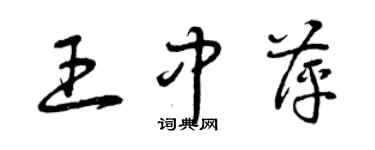 曾慶福王中萍草書個性簽名怎么寫