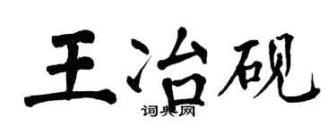 翁闓運王冶硯楷書個性簽名怎么寫