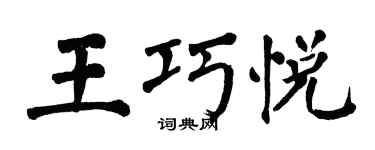 翁闓運王巧悅楷書個性簽名怎么寫