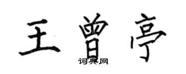 何伯昌王曾亭楷書個性簽名怎么寫