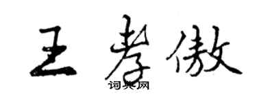 曾慶福王孝傲行書個性簽名怎么寫