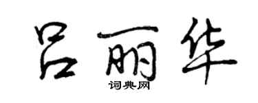 曾慶福呂麗華行書個性簽名怎么寫