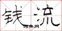 柯春海錢流隸書怎么寫