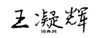 曾慶福王凝輝行書個性簽名怎么寫