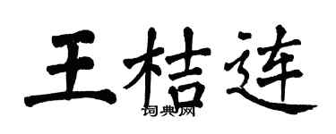 翁闓運王桔連楷書個性簽名怎么寫