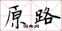 周炳元原路楷書怎么寫